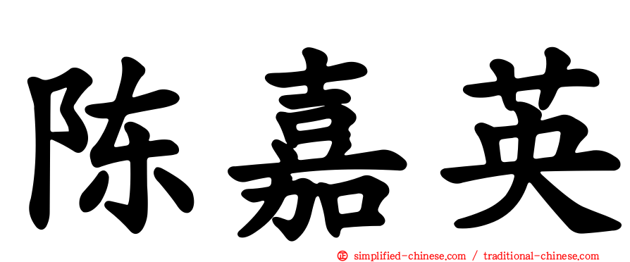 陈嘉英