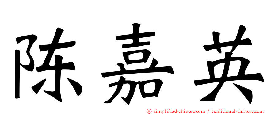 陈嘉英