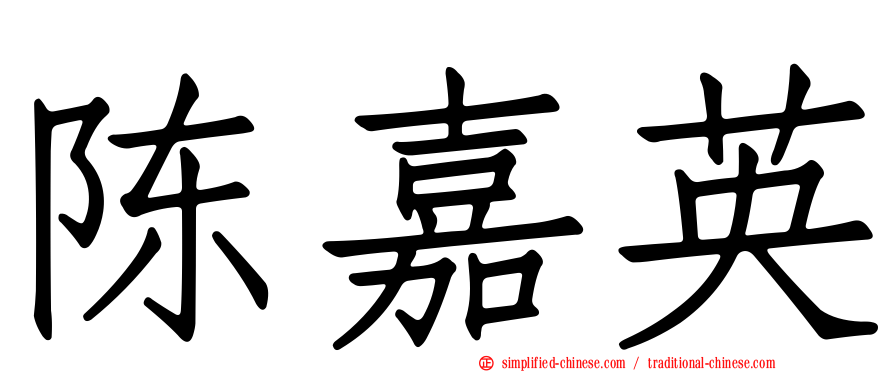 陈嘉英
