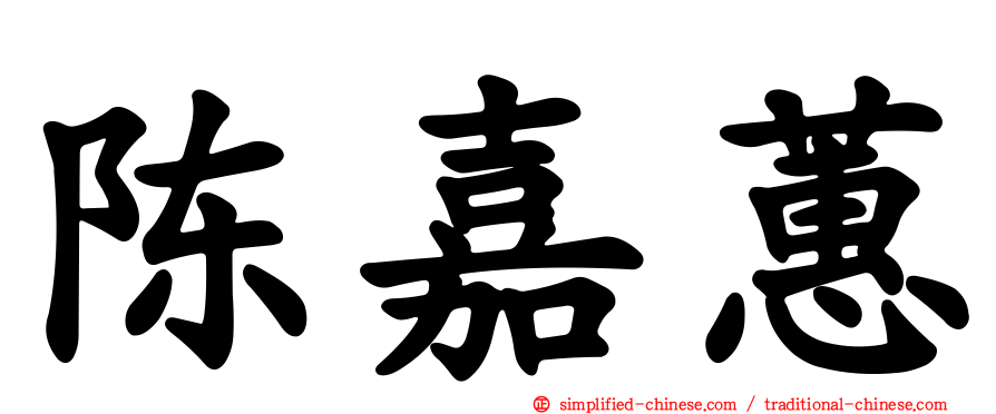 陈嘉蕙