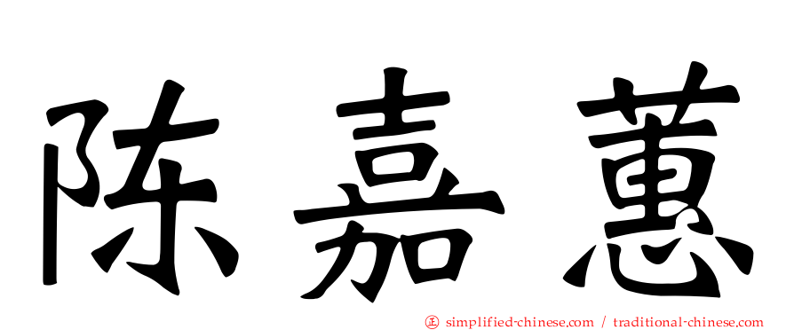 陈嘉蕙