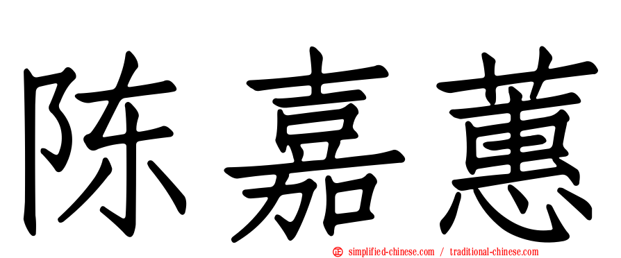 陈嘉蕙