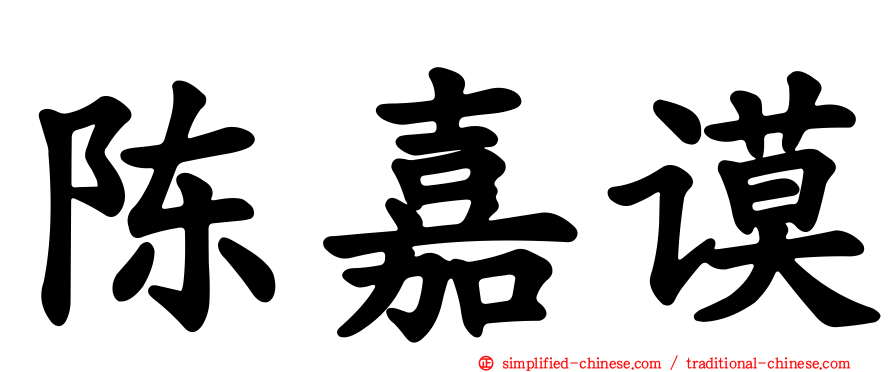 陈嘉谟
