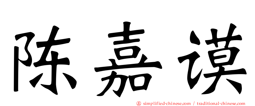 陈嘉谟