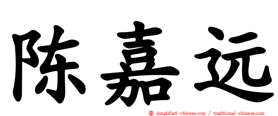 陈嘉远