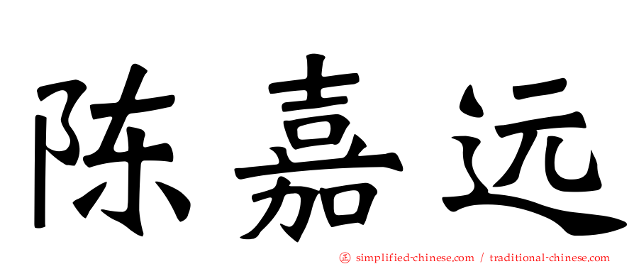 陈嘉远
