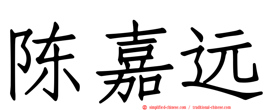 陈嘉远