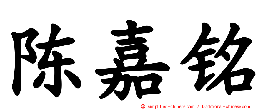 陈嘉铭