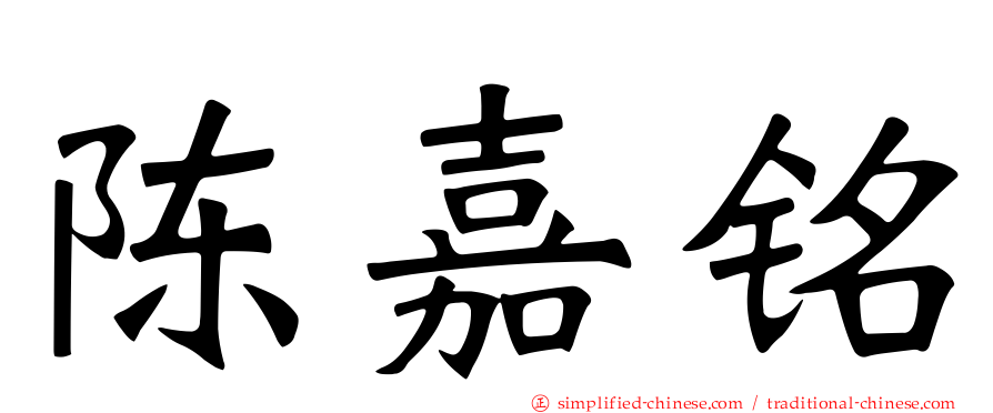 陈嘉铭
