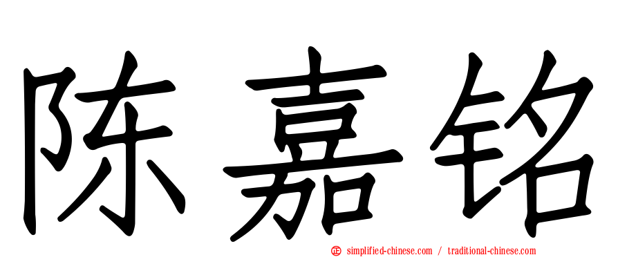 陈嘉铭