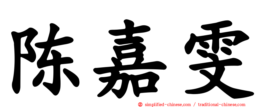 陈嘉雯