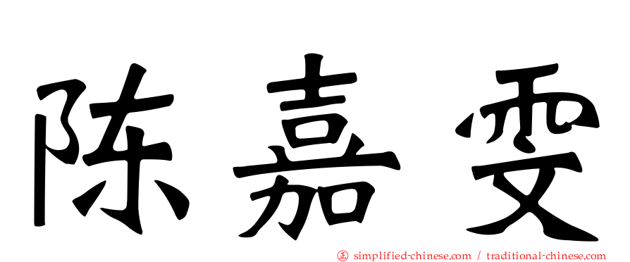 陈嘉雯