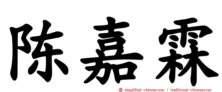 陈嘉霖