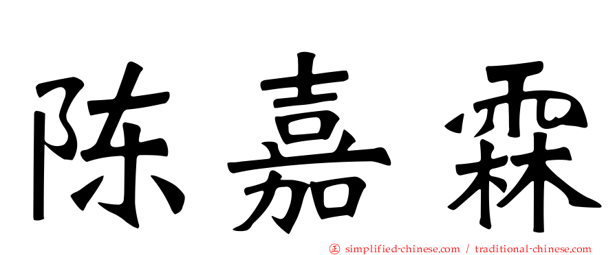 陈嘉霖