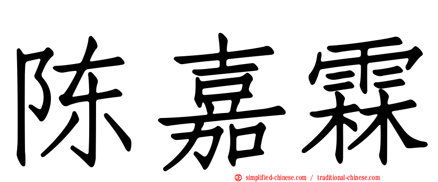 陈嘉霖
