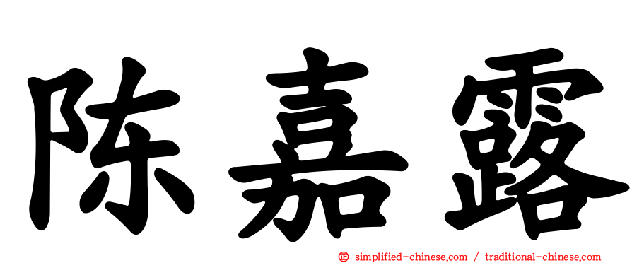 陈嘉露