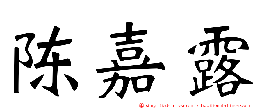 陈嘉露