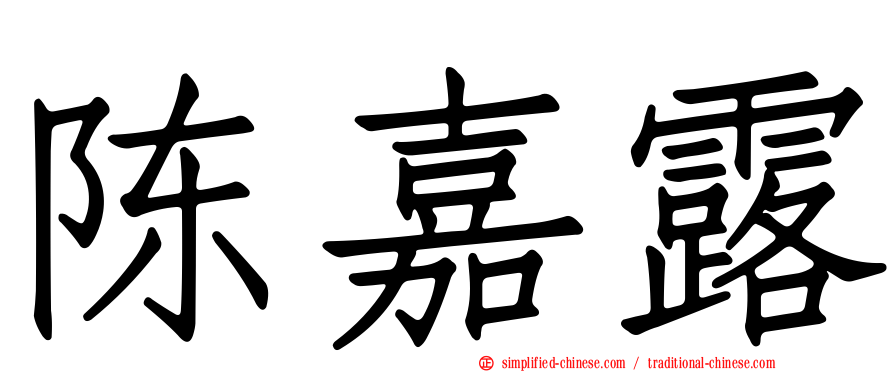 陈嘉露