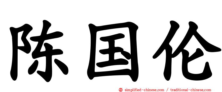 陈国伦