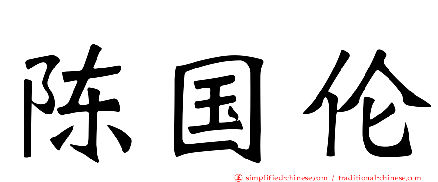 陈国伦