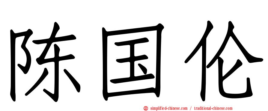 陈国伦