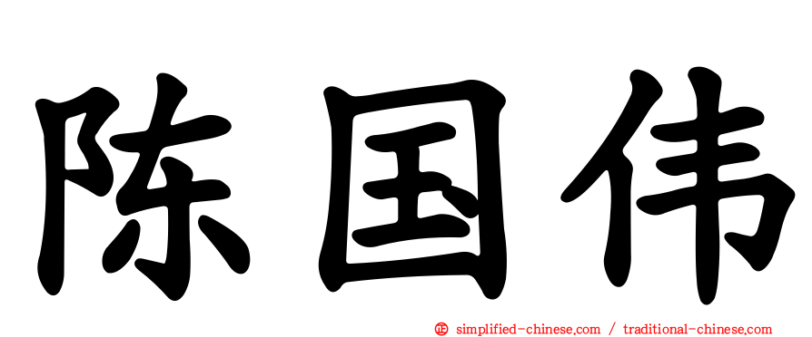 陈国伟