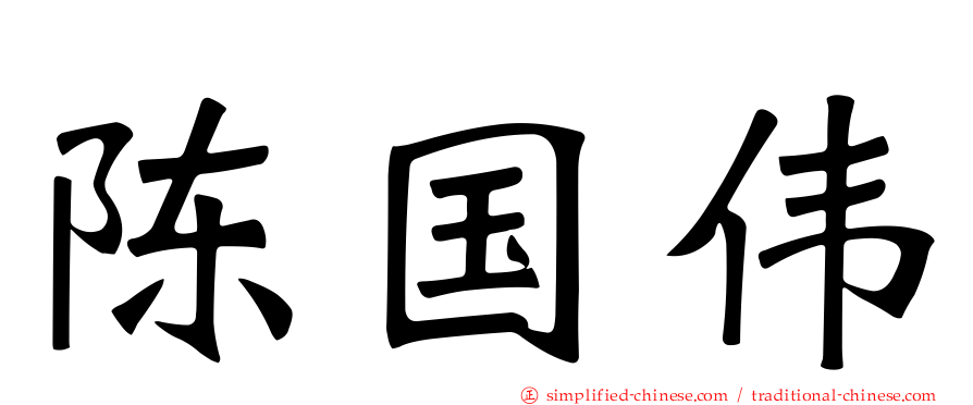 陈国伟