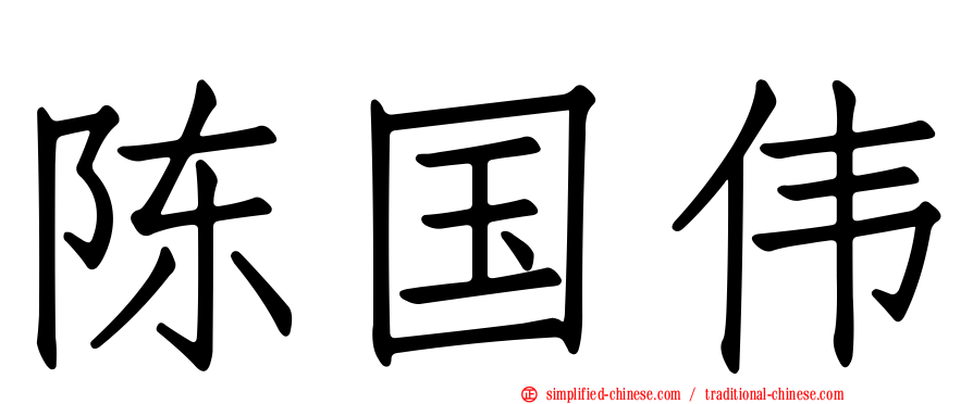 陈国伟