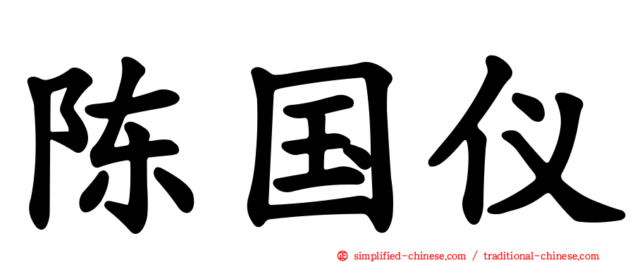 陈国仪