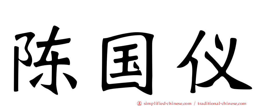 陈国仪