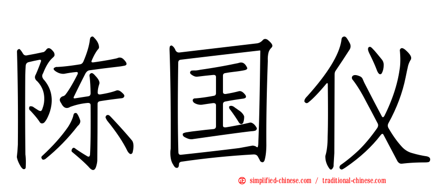 陈国仪