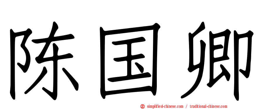 陈国卿