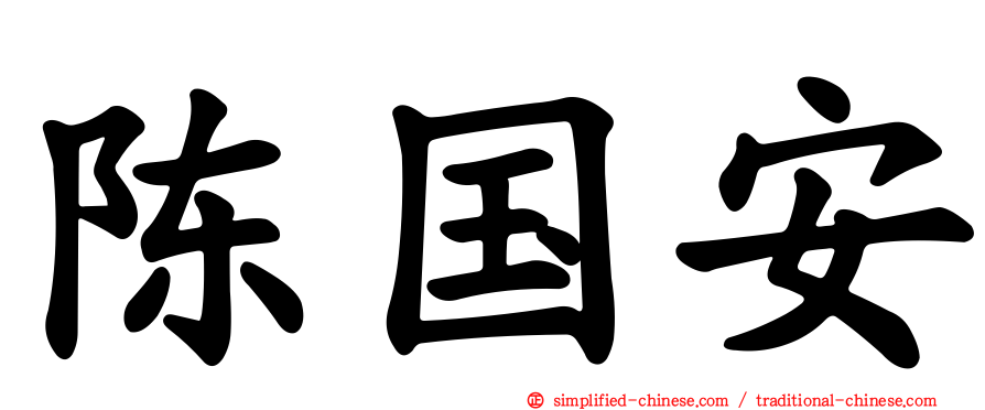 陈国安