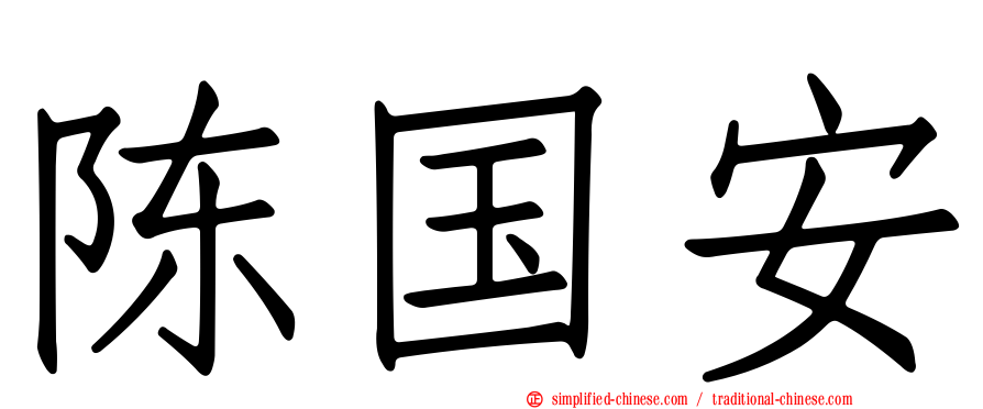 陈国安