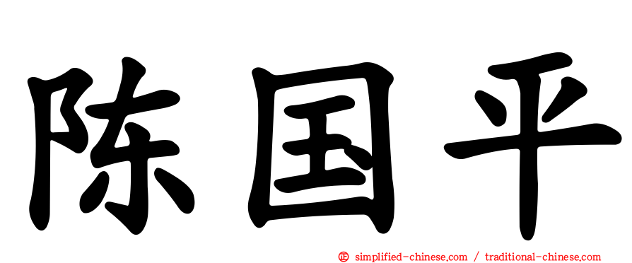 陈国平