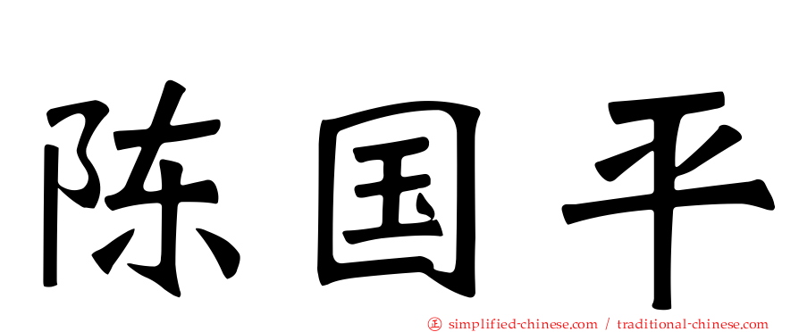 陈国平