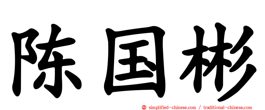陈国彬