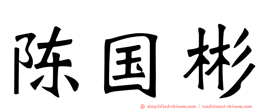 陈国彬