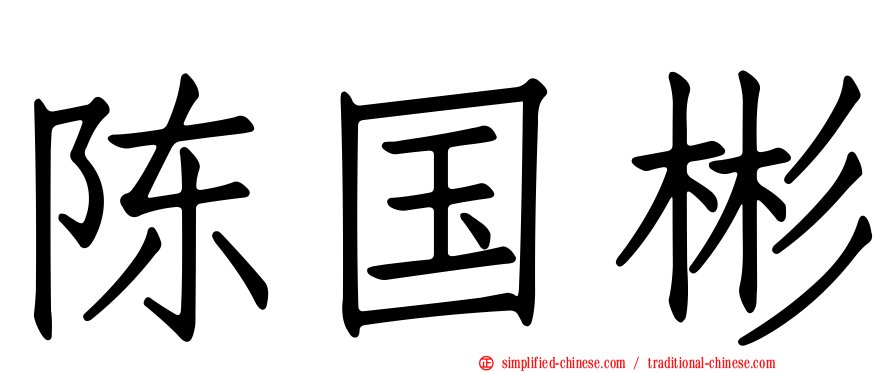 陈国彬