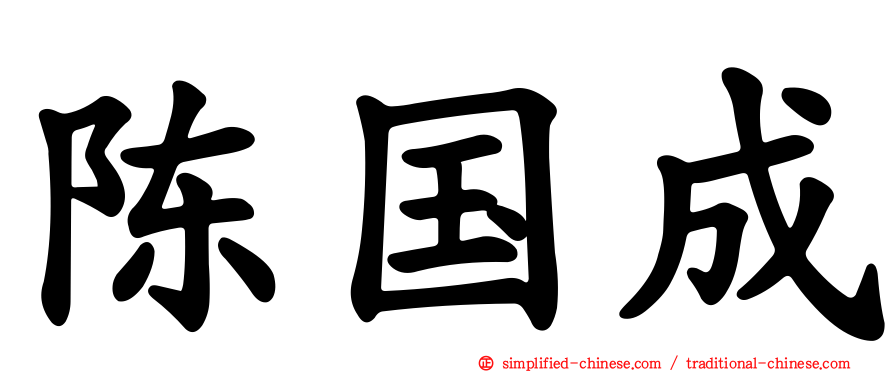 陈国成