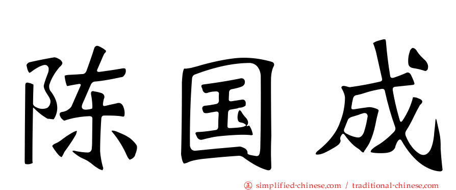 陈国成