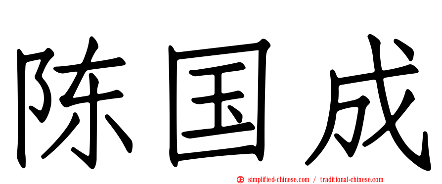 陈国成