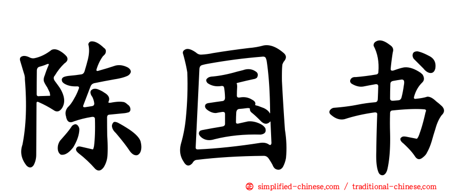 陈国书