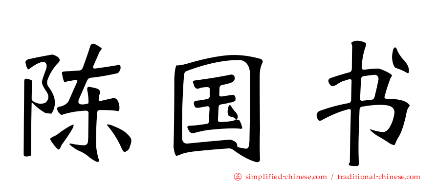 陈国书
