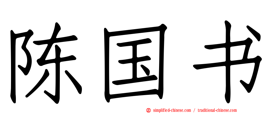 陈国书