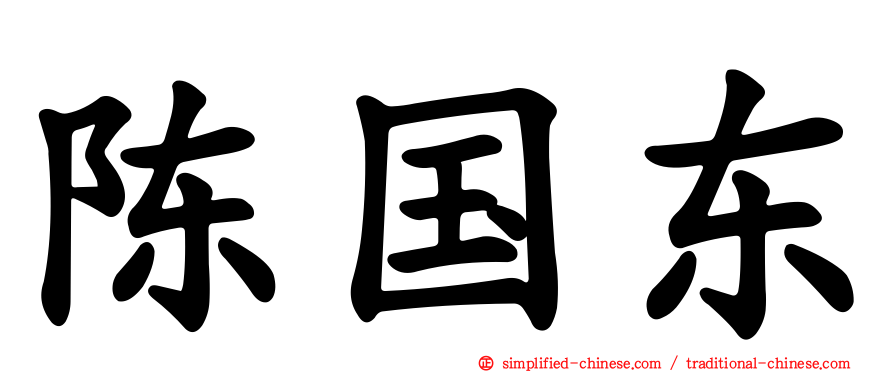 陈国东