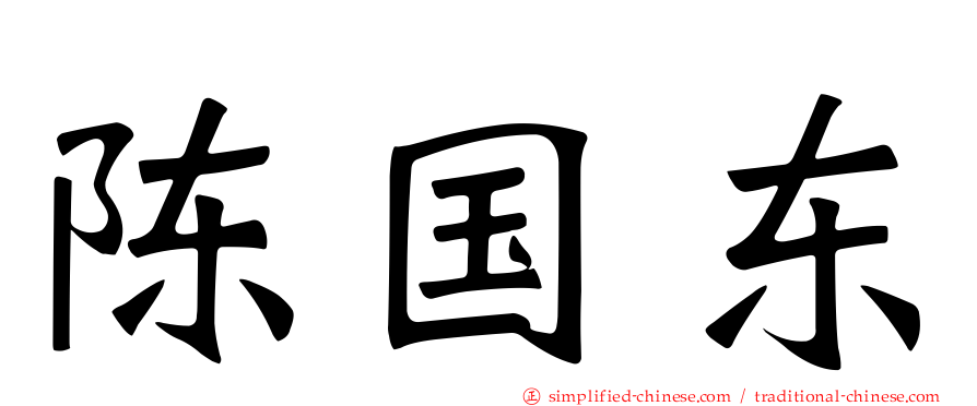 陈国东