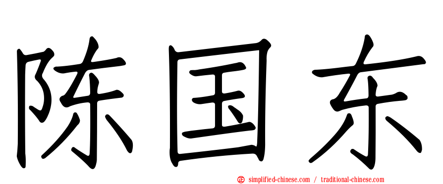陈国东