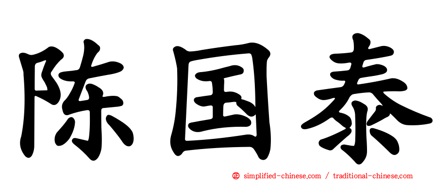 陈国泰