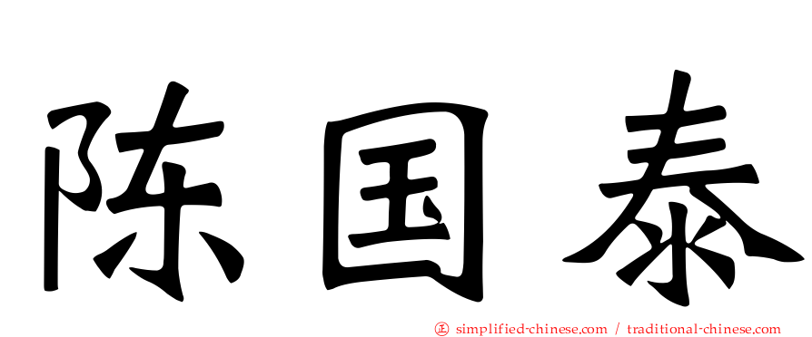 陈国泰